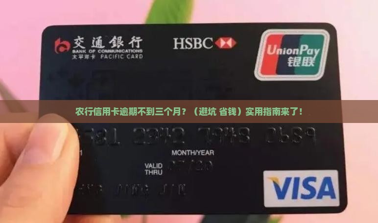 农行信用卡逾期不到三个月如何处理