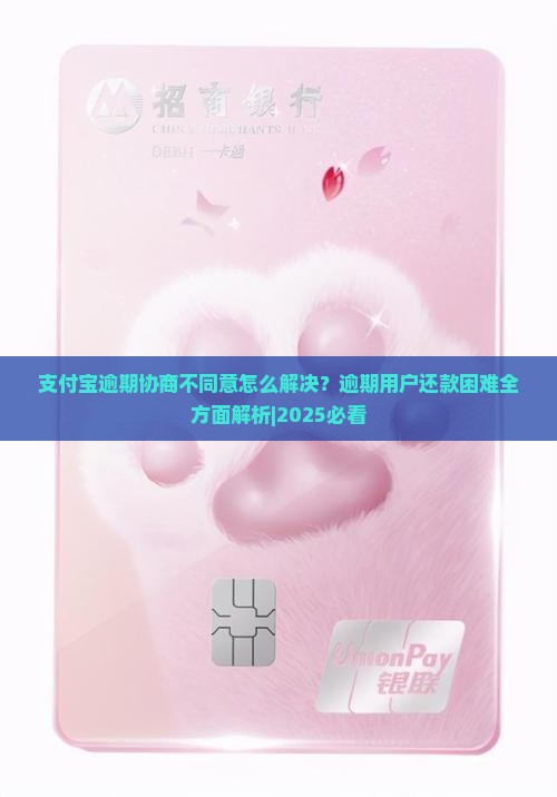 支付宝逾期协商不同意怎么解决