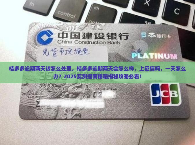桔多多逾期两天该怎么处理