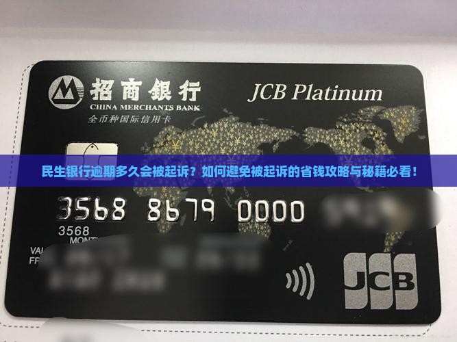 民生银行逾期多久会被起诉应该怎么处理