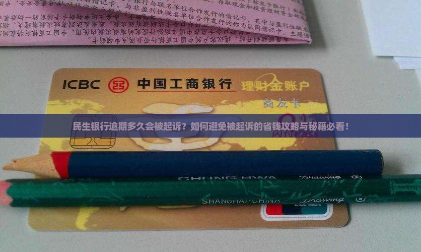 民生银行逾期多久会被起诉应该怎么处理