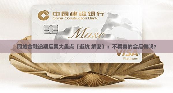 同城金融逾期后果有哪些