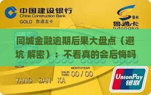同城金融逾期后果有哪些