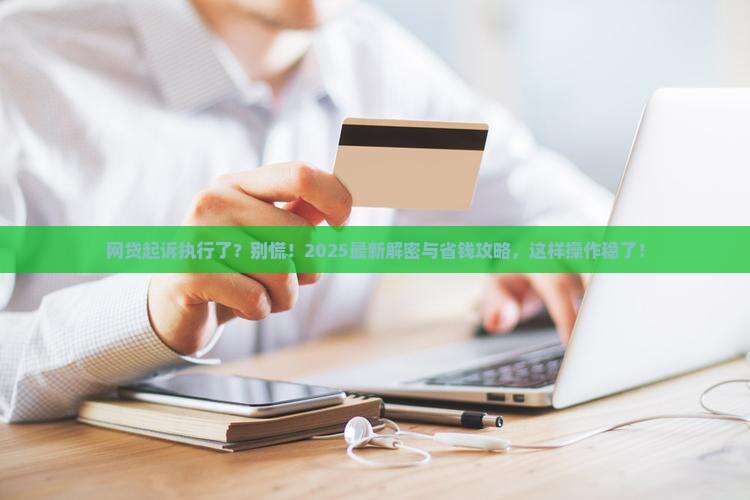 网贷起诉并执行了怎么办解决方法