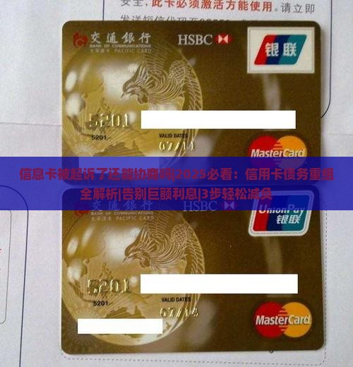 信息卡被起诉了还能协商吗