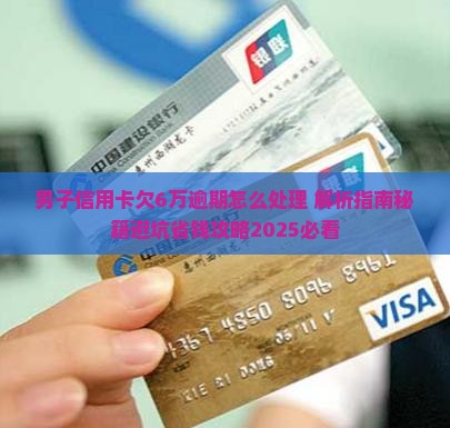 男子信用卡欠6万逾期怎么处理