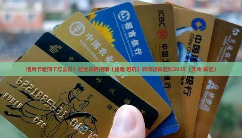 信用卡逾期还款可以如何协商