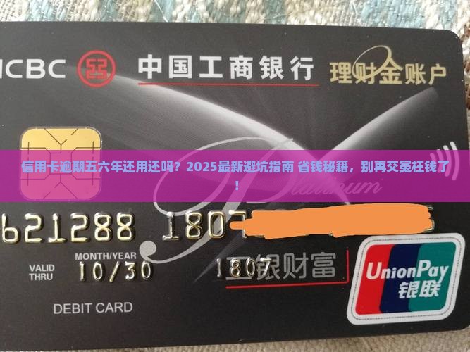 信用卡逾期五六年是否还需要还款