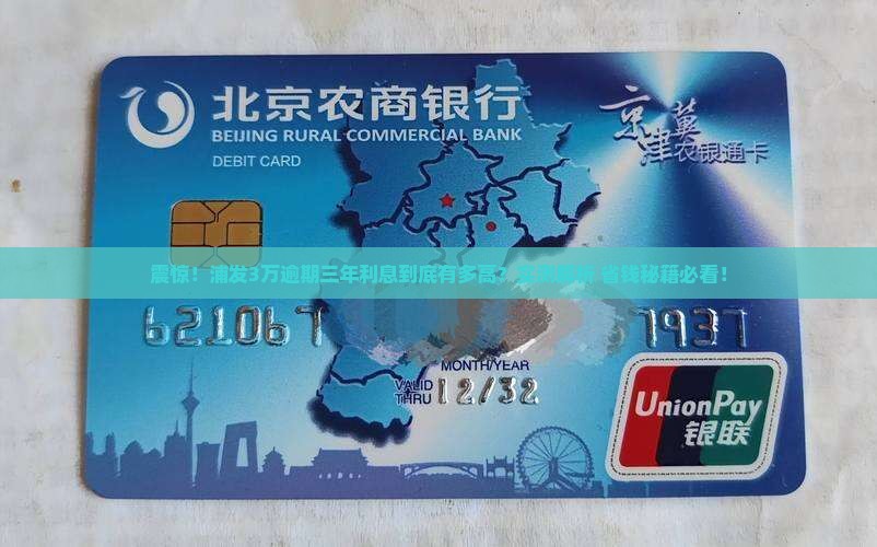 浦发3万逾期三年利息多少