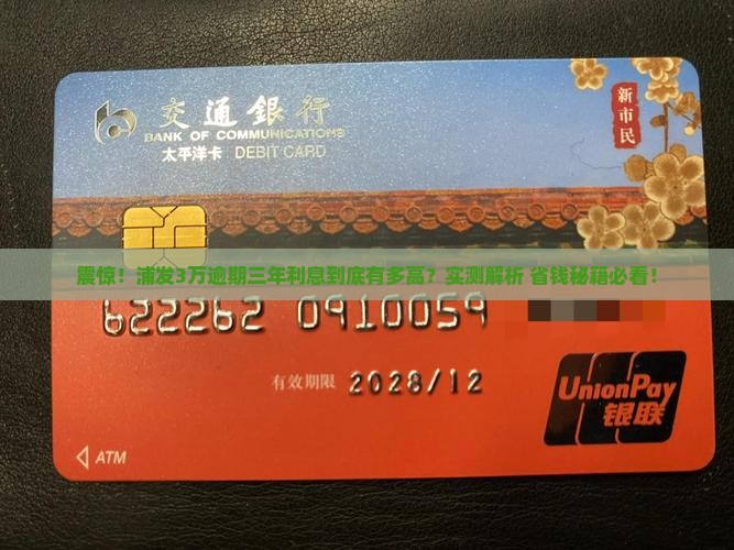 浦发3万逾期三年利息多少