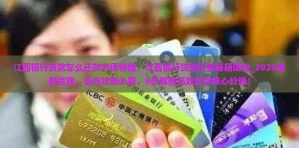 江西银行贷款怎么还款方便快捷