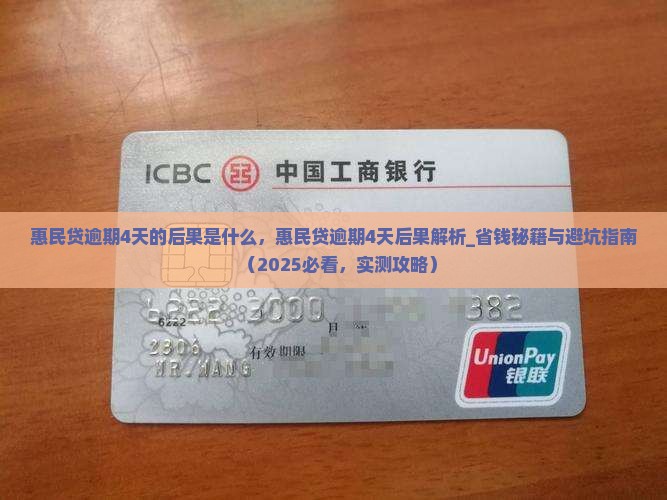 惠民贷逾期4天的后果是什么