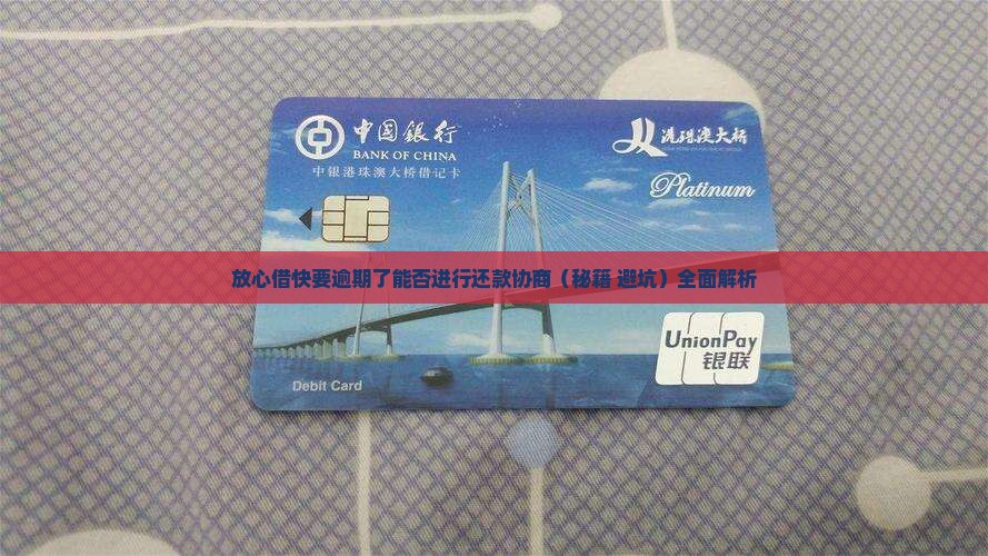 放心借快要逾期了能否进行还款协商