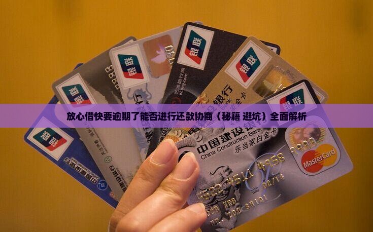 放心借快要逾期了能否进行还款协商