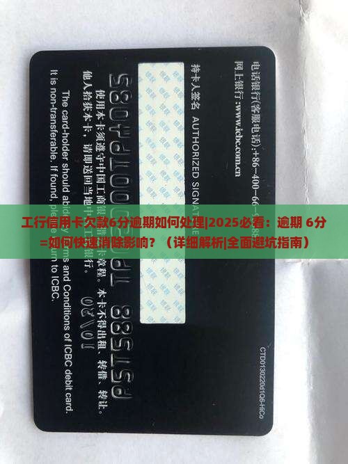 工行信用卡欠款6分逾期如何处理