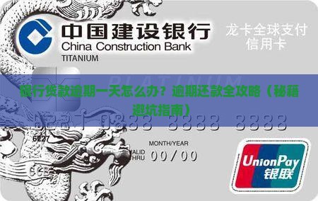 银行逾期一到两天怎么办理