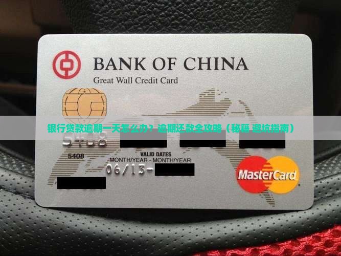 银行逾期一到两天怎么办理