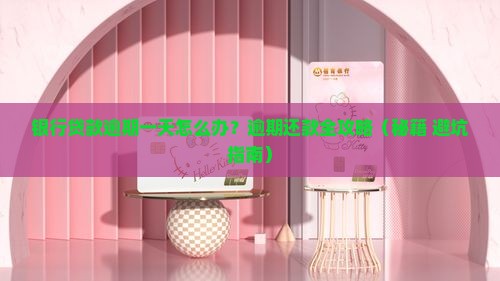 银行逾期一到两天怎么办理