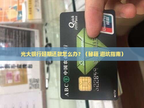 光大银行延期还款怎么操作