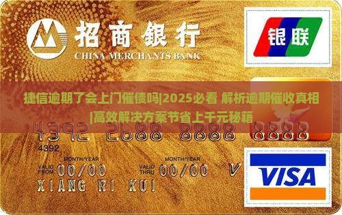 捷信逾期了会上门催债吗