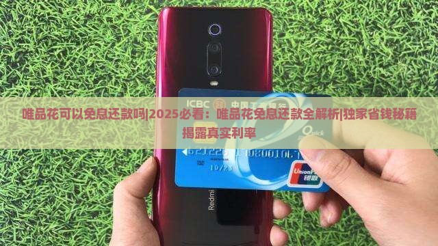 唯品花可以免息还款吗
