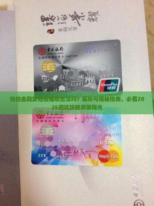 拍拍金融发短信催收合法吗