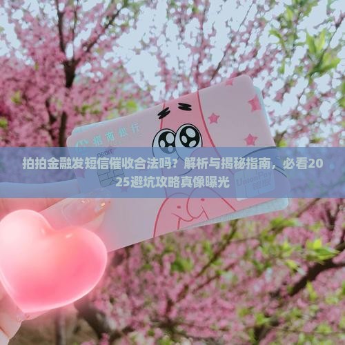 拍拍金融发短信催收合法吗