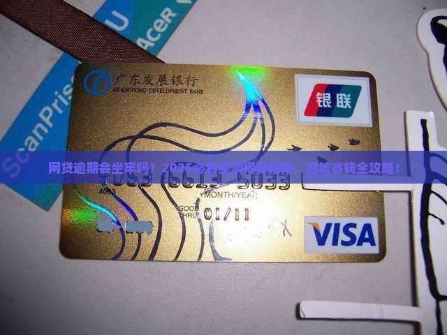 网贷逾期有没有坐牢的