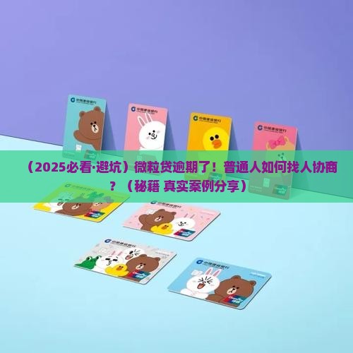 微粒贷逾期找人协商怎么办