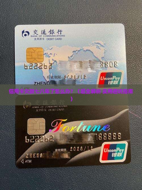 欠信用卡七八年没还如何处理