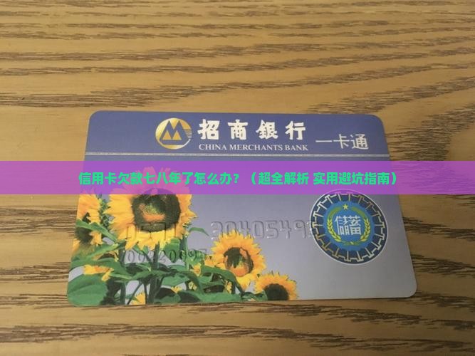 欠信用卡七八年没还如何处理