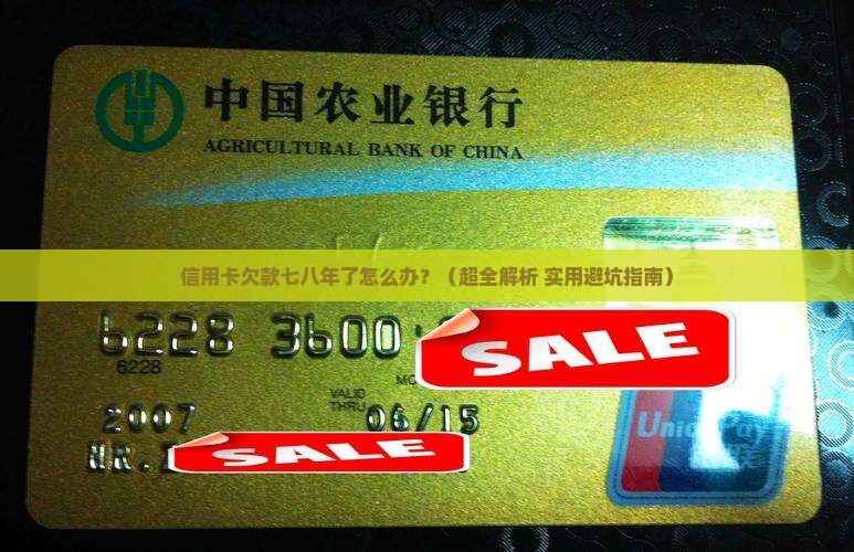 欠信用卡七八年没还如何处理