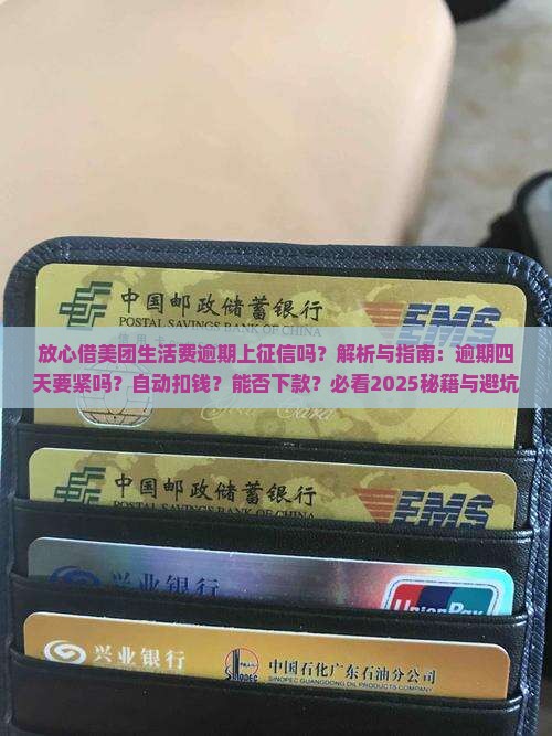 放心借美团生活费逾期上征信吗