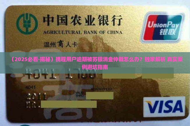 携程苏银消金逾期会仲裁吗怎么处理