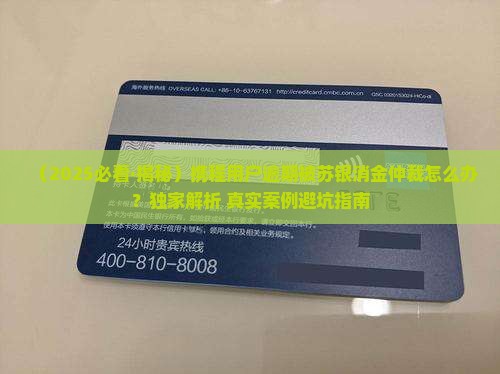 携程苏银消金逾期会仲裁吗怎么处理