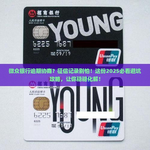微众银行逾期协商要如何避免征信记录