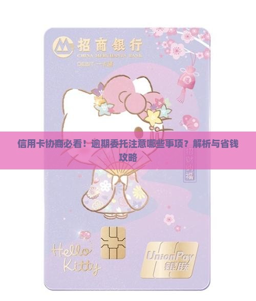 委托与信用卡协商应该注意哪些事项