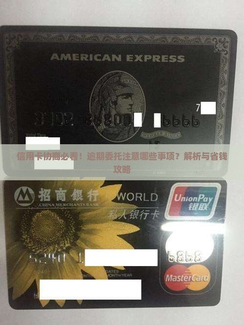 委托与信用卡协商应该注意哪些事项