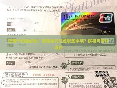 委托与信用卡协商应该注意哪些事项