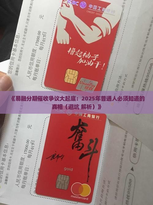易融分期催收合法性如何