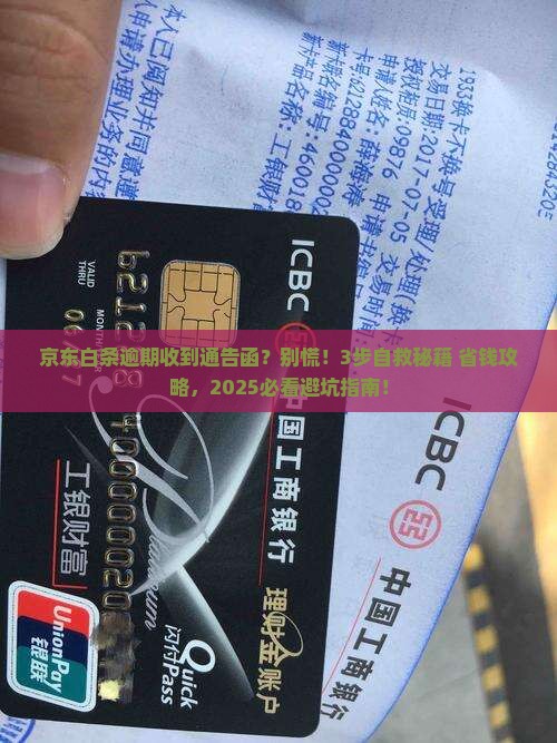 京东白条逾期被发通告函具体内容