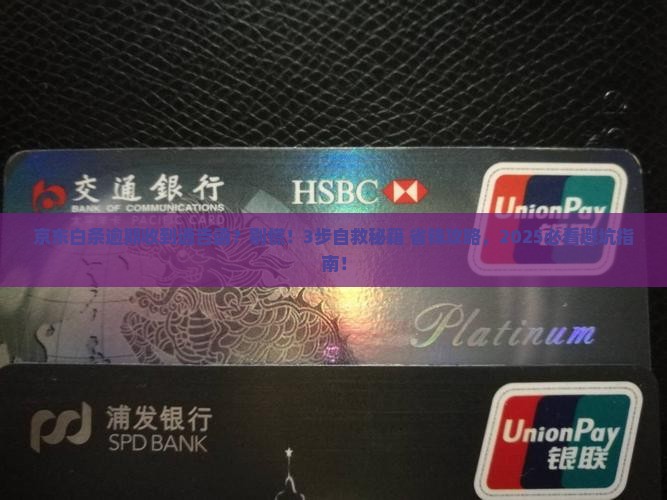 京东白条逾期被发通告函具体内容
