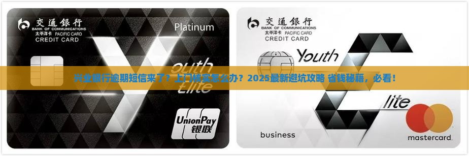 兴业银行逾期发短信上门核实情况如何处理