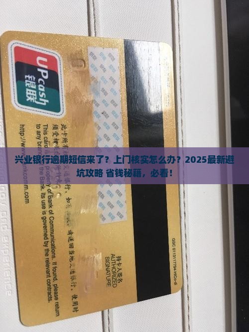 兴业银行逾期发短信上门核实情况如何处理