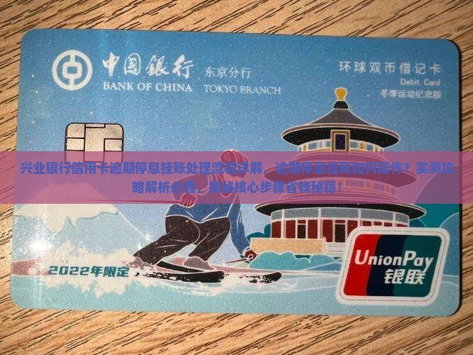 兴业银行信用卡逾期停息挂账处理流程详解 兴业银行信用卡逾期停息挂账处理流程详解