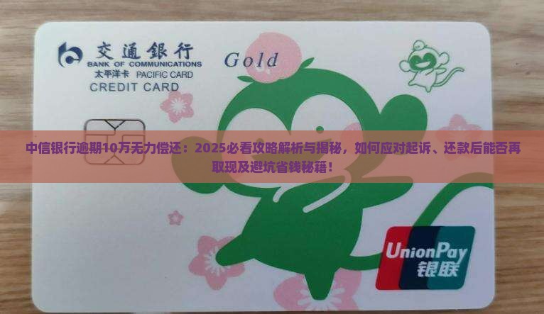 中信银行逾期10万无力偿还