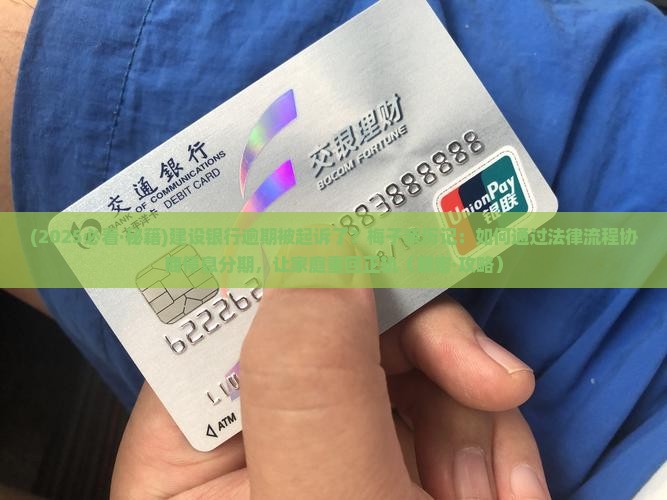 建设银行逾期被起诉了怎么应对 建设银行逾期被起诉了怎么应对