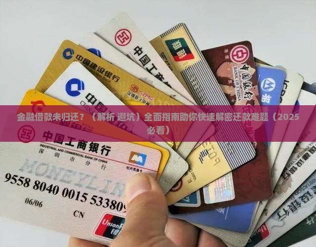 金融借款未归还