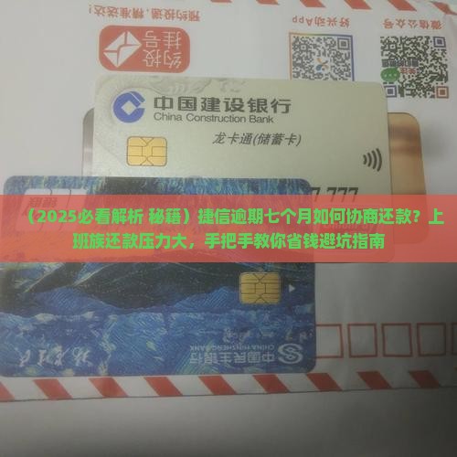 捷信逾期七个月如何协商还款