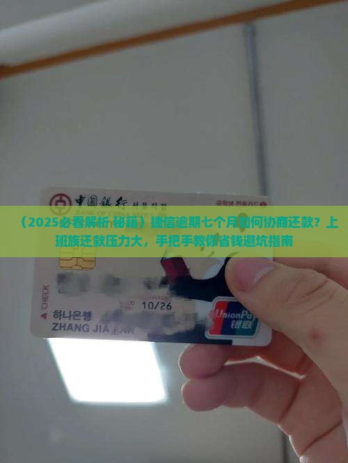 捷信逾期七个月如何协商还款